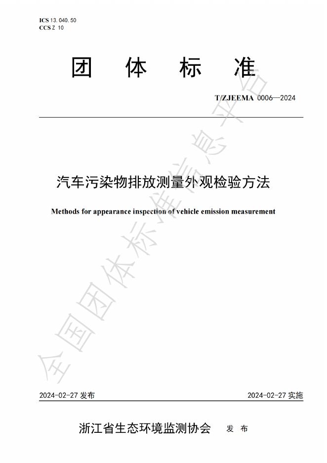 T/ZJEEMA 0006-2024 标准预览
