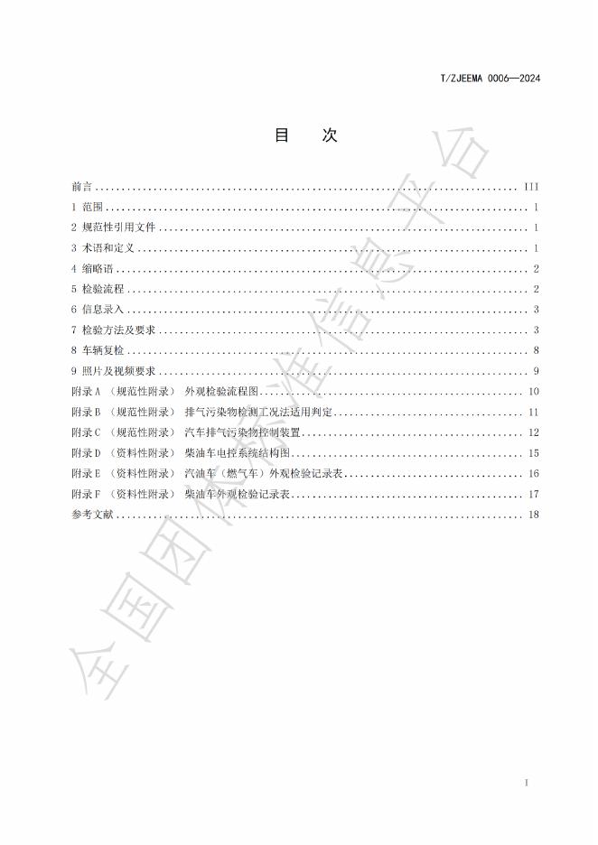 T/ZJEEMA 0006-2024 标准预览