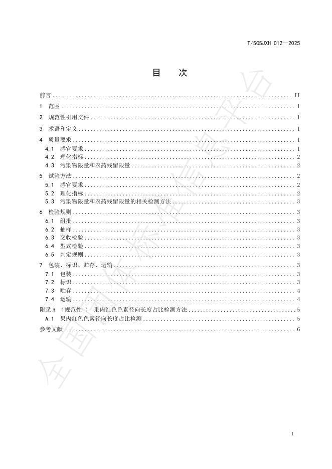 T/SCSJXH 012-2025 标准预览