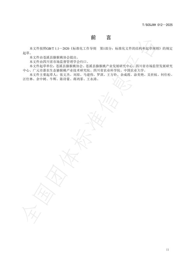 T/SCSJXH 012-2025 标准预览
