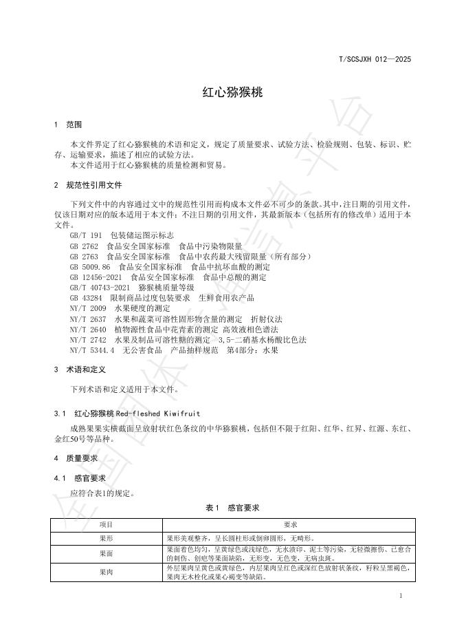 T/SCSJXH 012-2025 标准预览