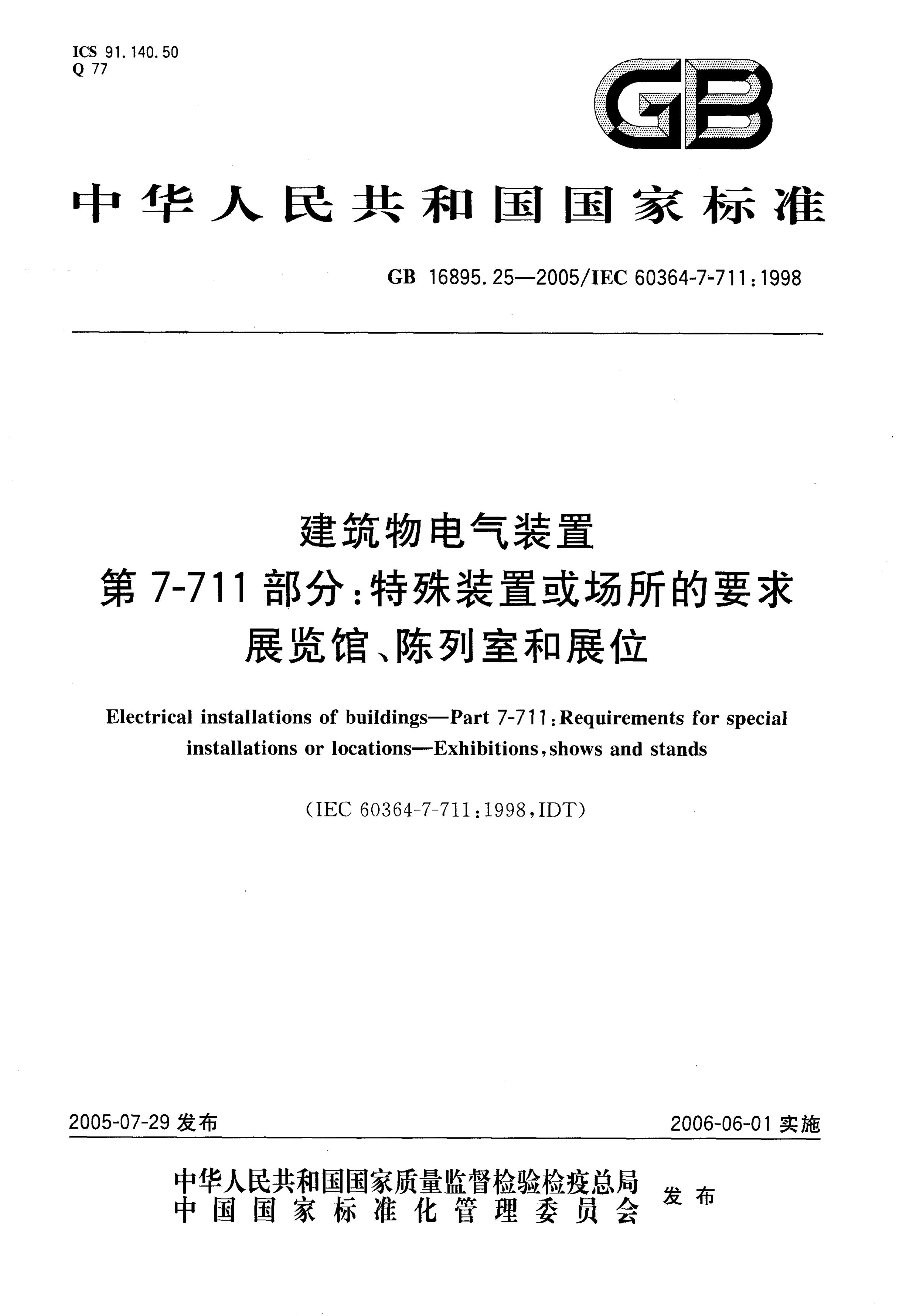 GB/T 16895.25-2005 标准预览