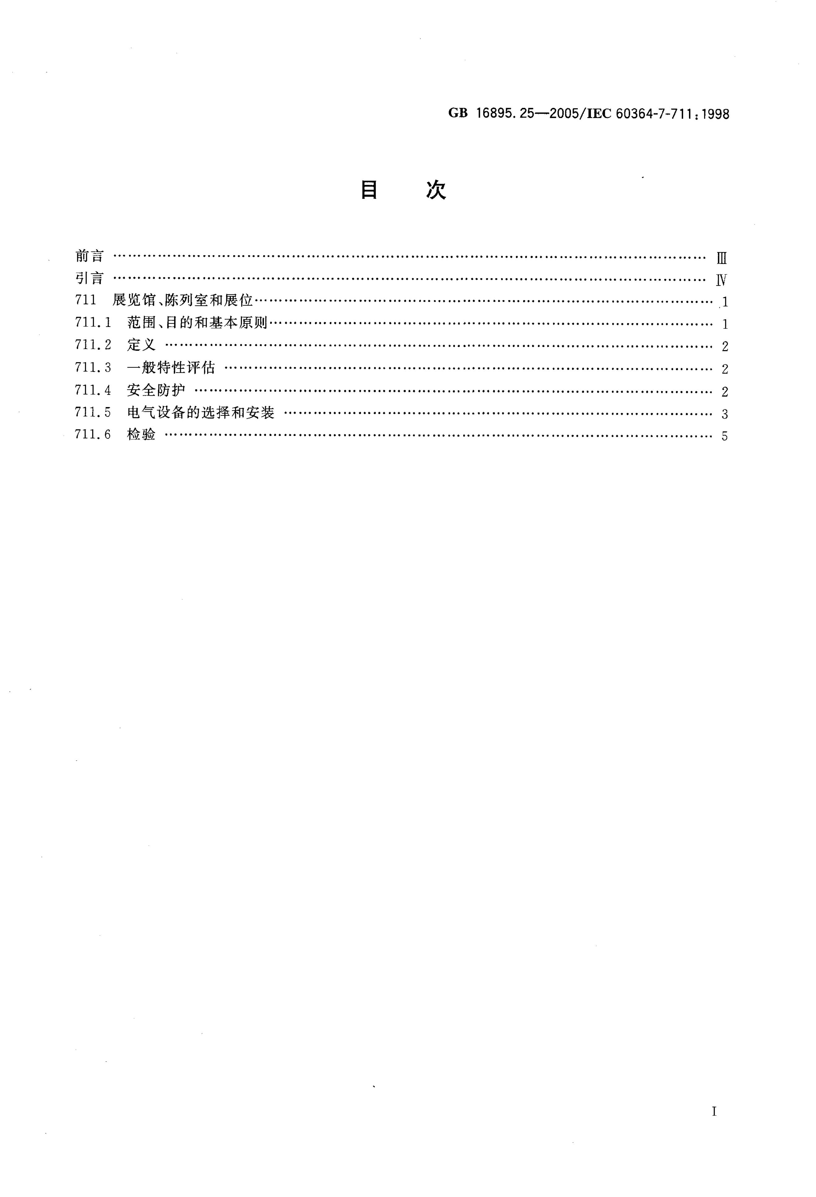 GB/T 16895.25-2005 标准预览