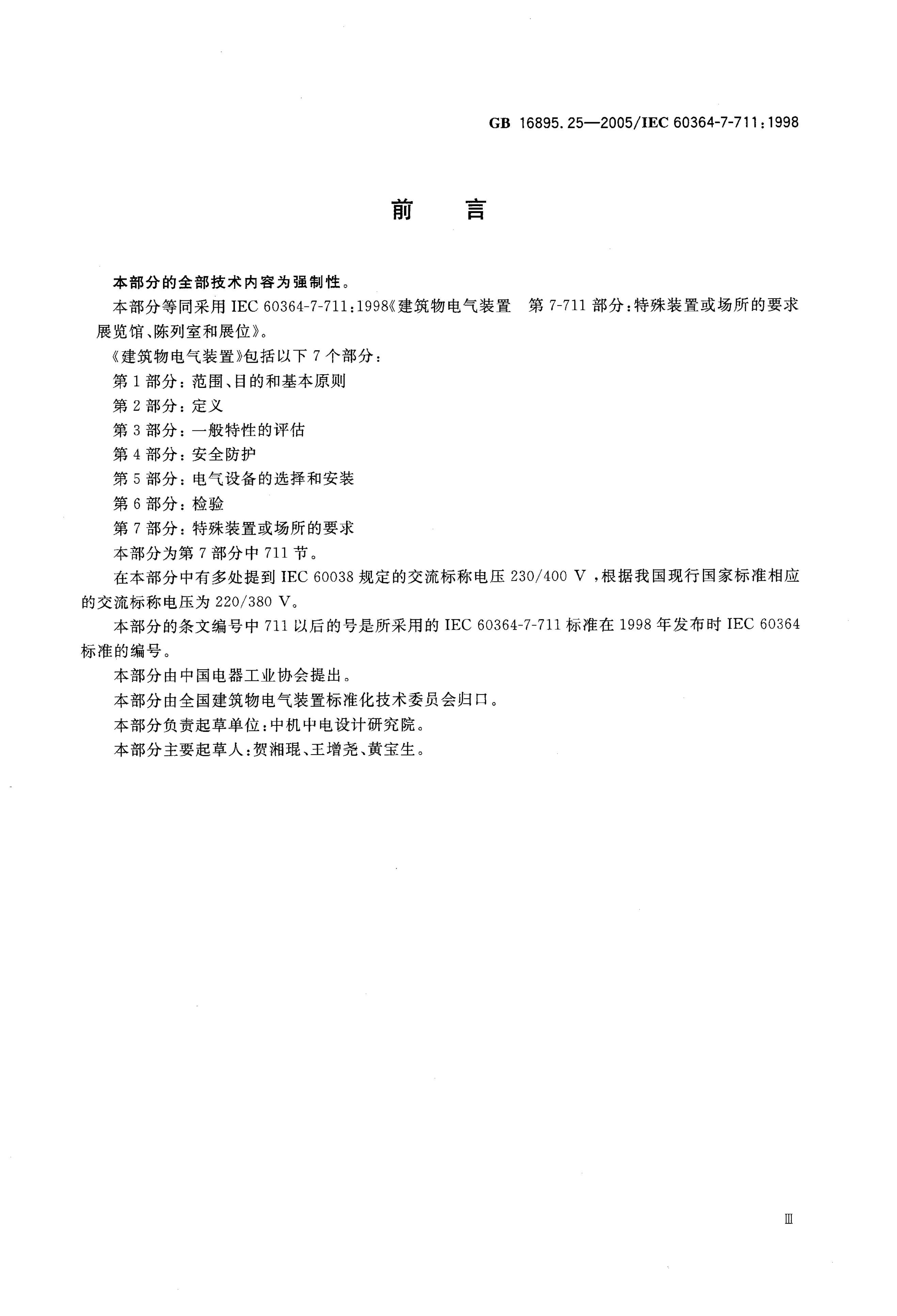 GB/T 16895.25-2005 标准预览