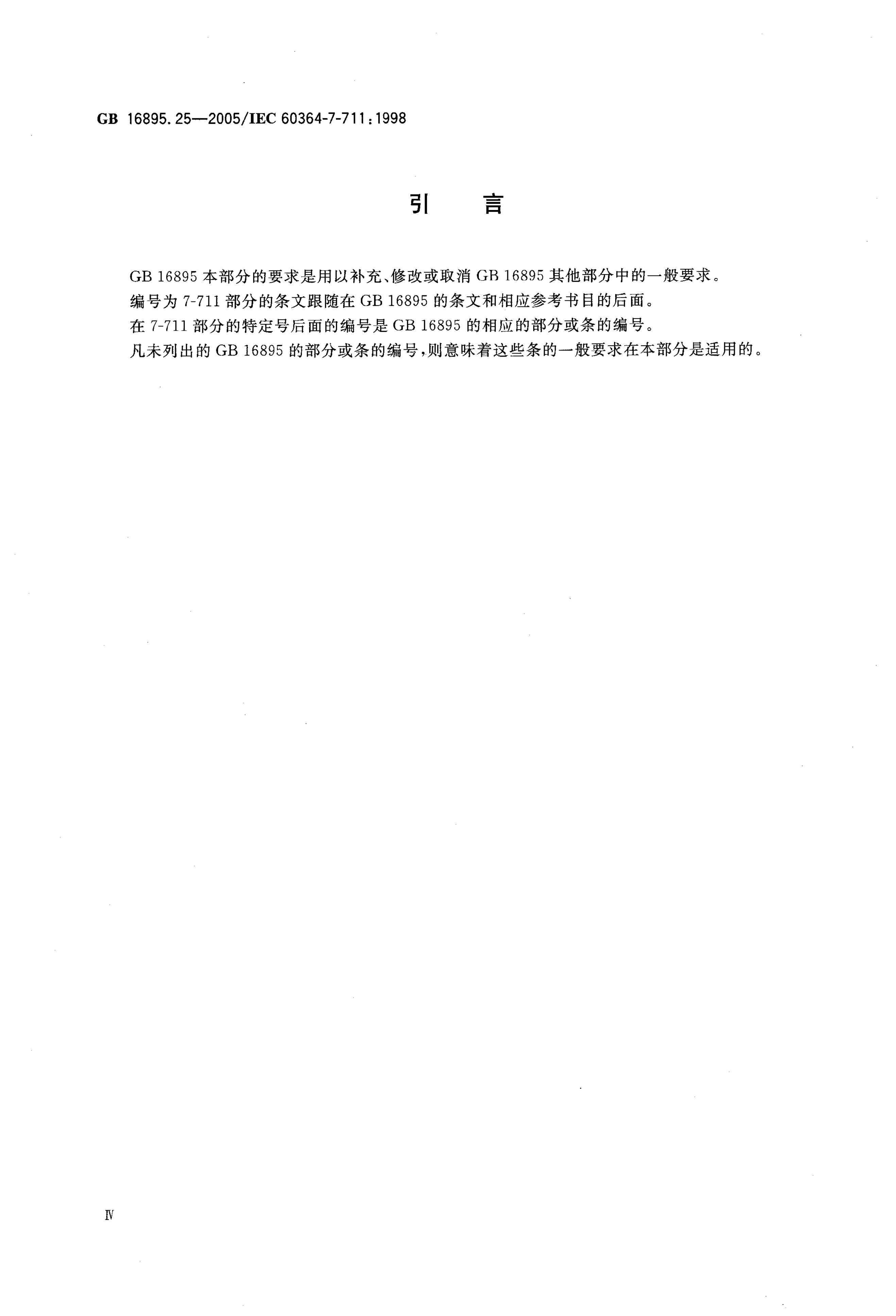 GB/T 16895.25-2005 标准预览