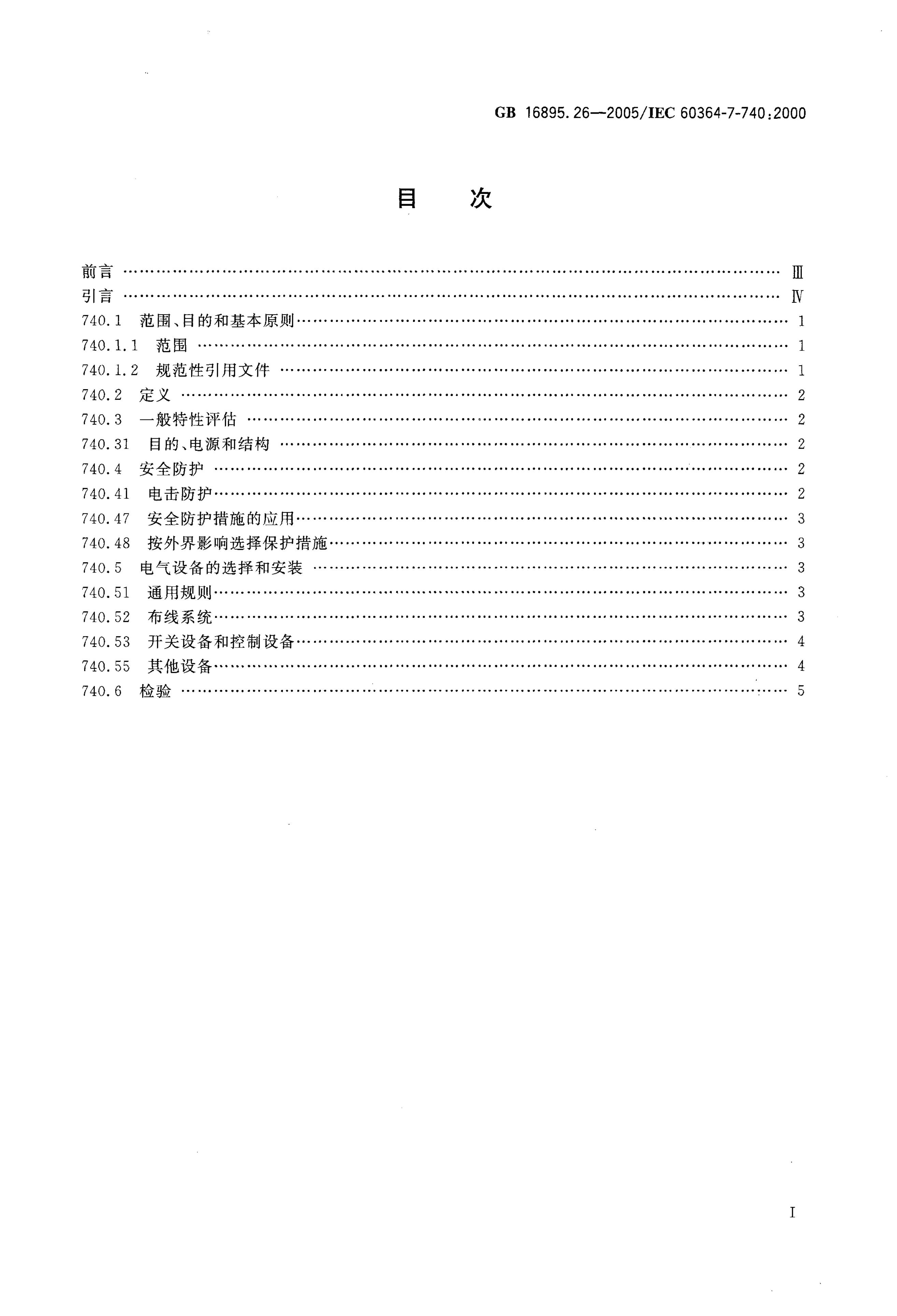 GB/T 16895.26-2005 标准预览