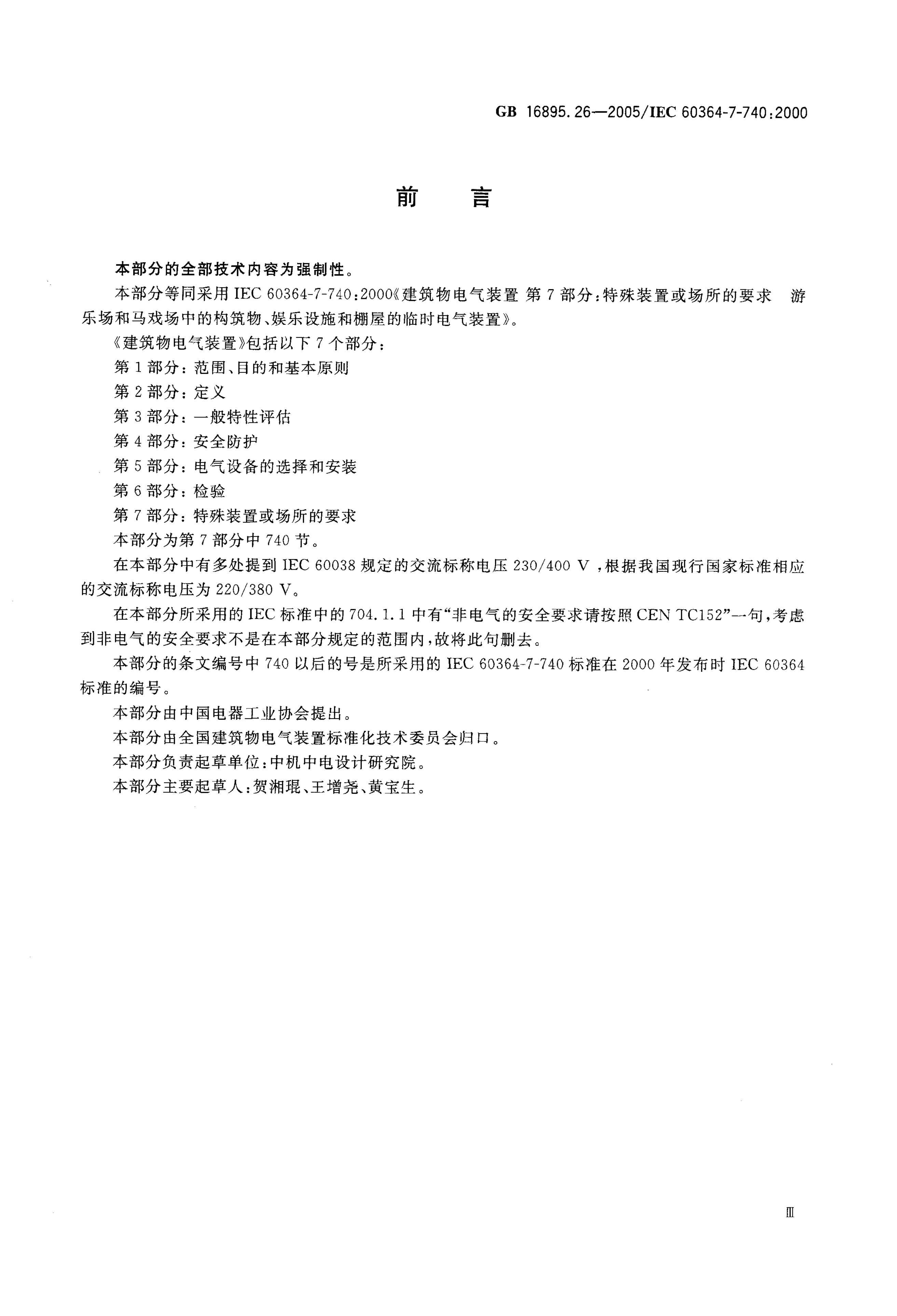 GB/T 16895.26-2005 标准预览