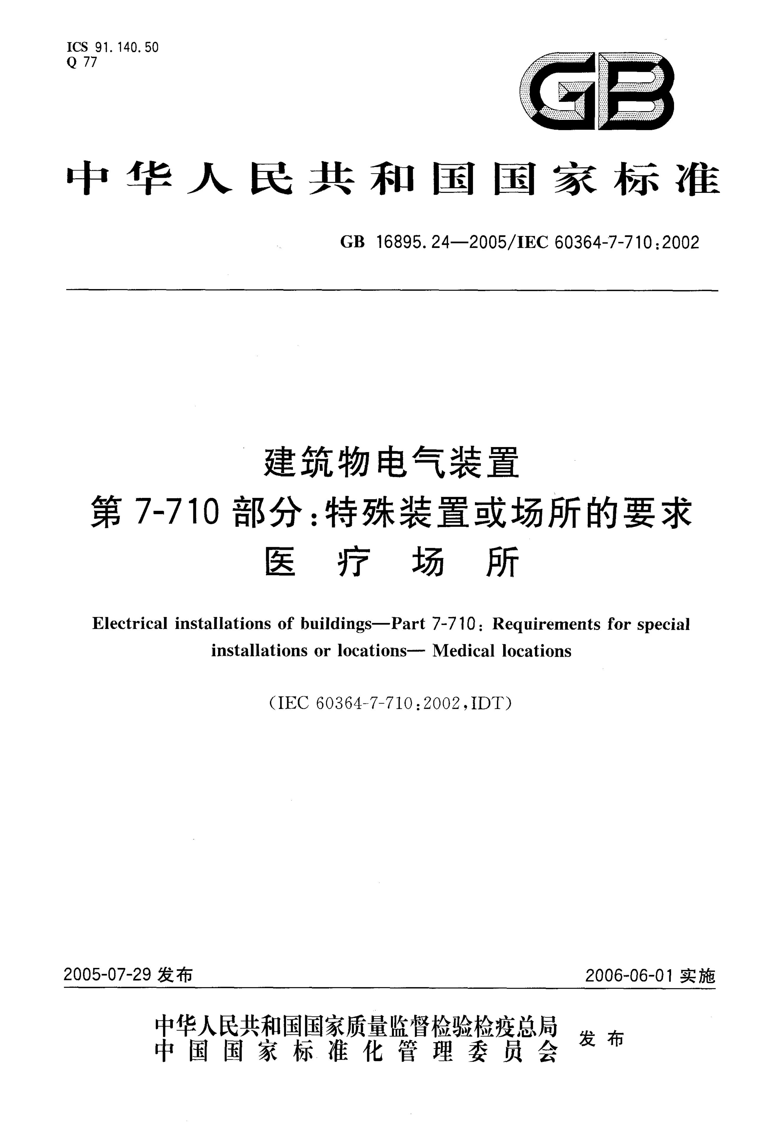 GB/T 16895.24-2005 标准预览