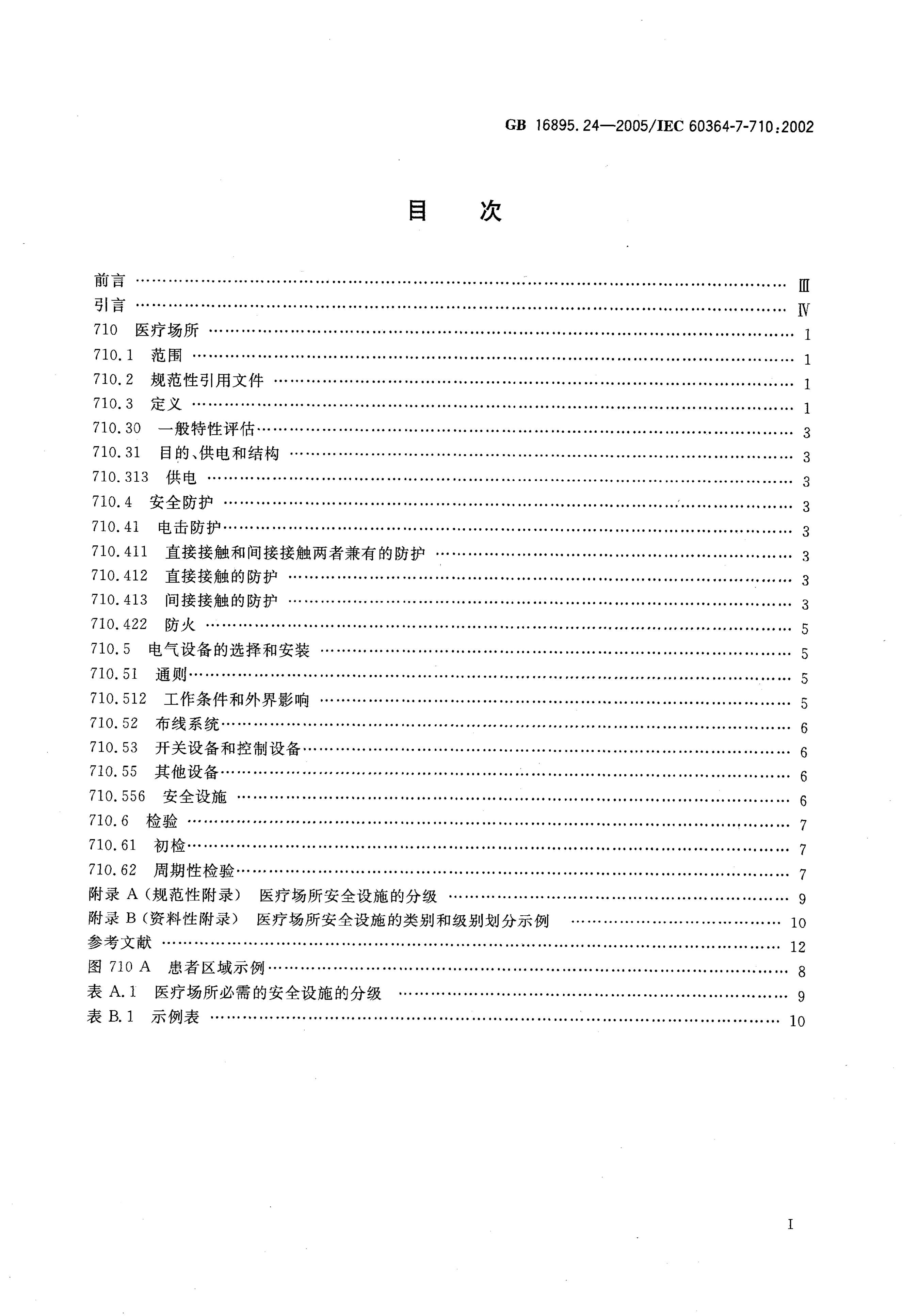 GB/T 16895.24-2005 标准预览