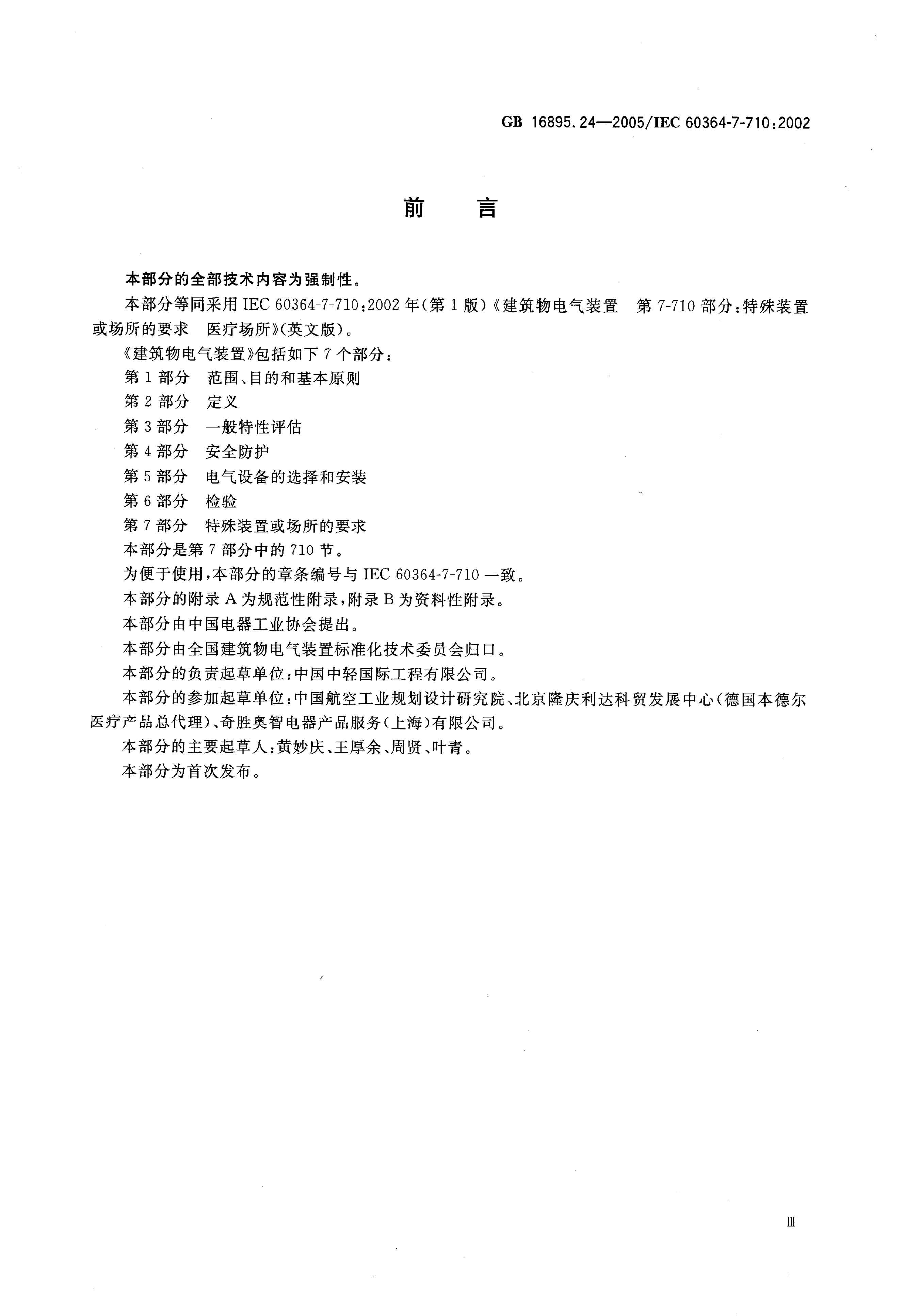 GB/T 16895.24-2005 标准预览