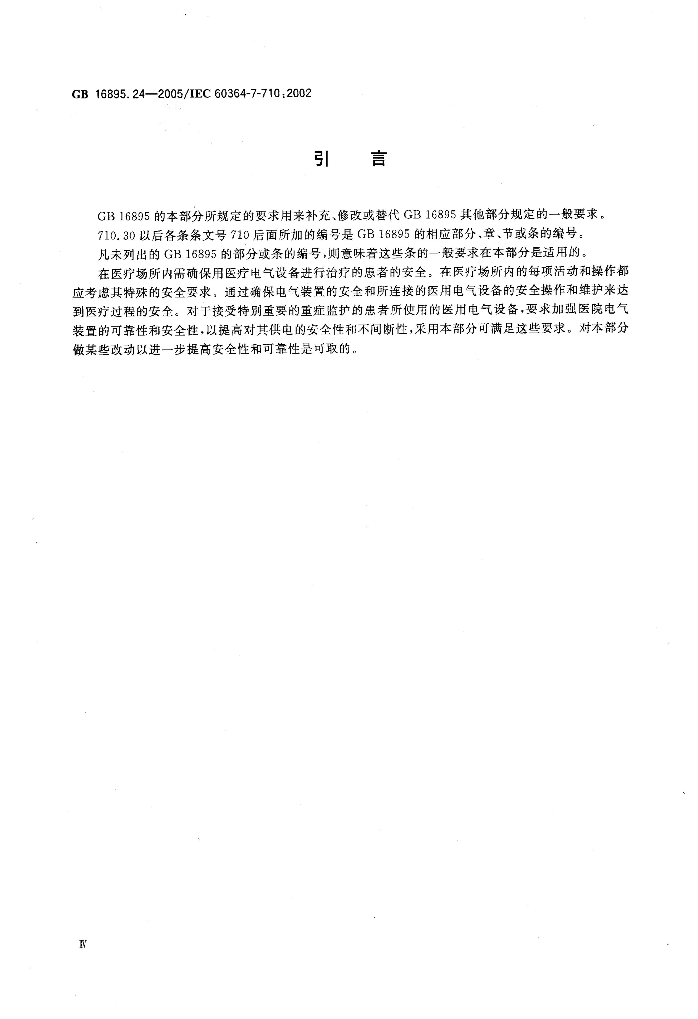 GB/T 16895.24-2005 标准预览