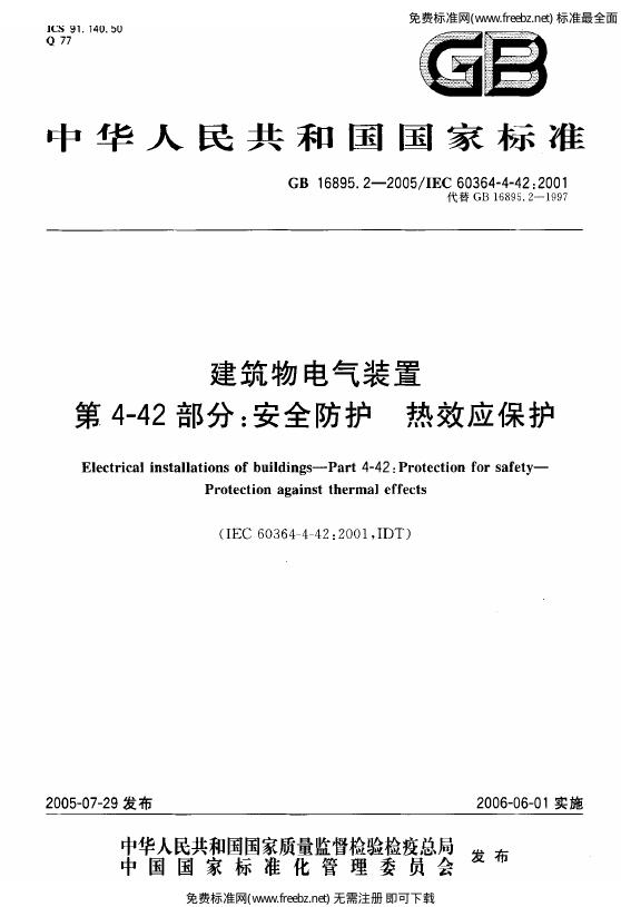 GB/T 16895.2-2005 标准预览