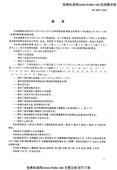 GB/T 8903-2005 标准预览