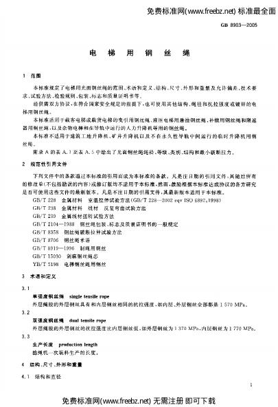 GB/T 8903-2005 标准预览