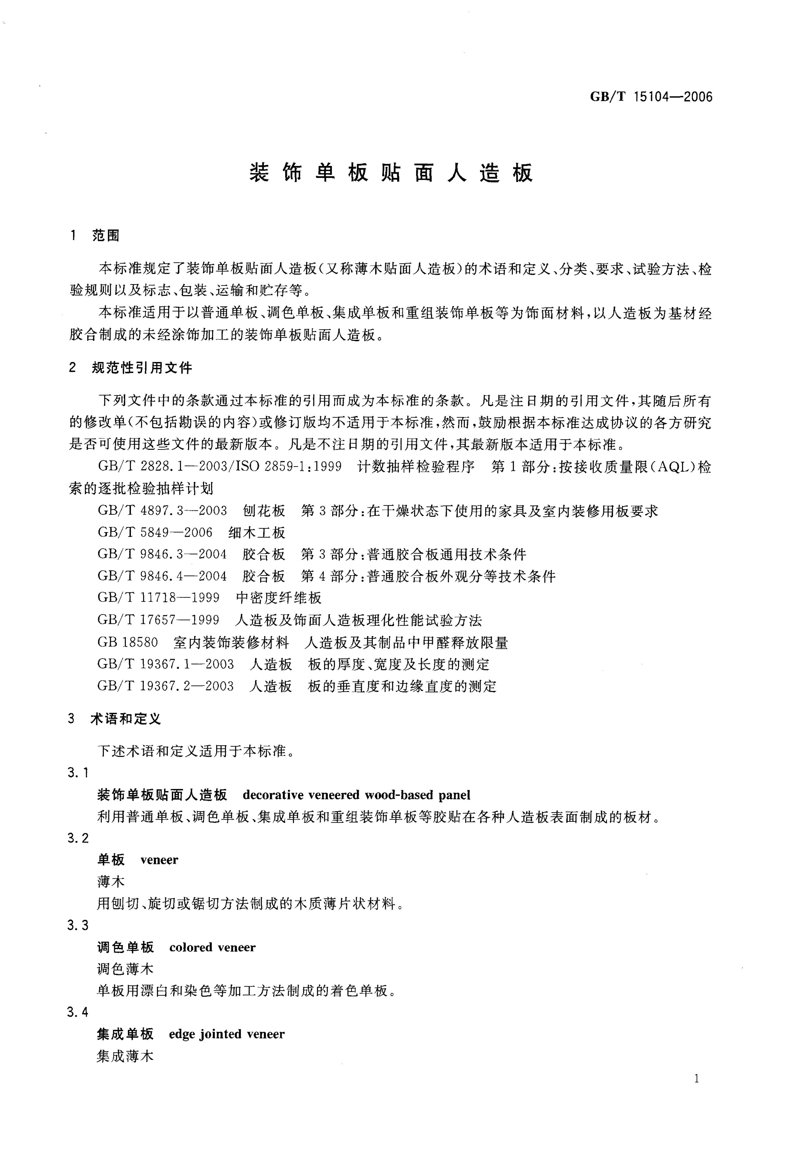 GB/T 15104-2006 标准预览
