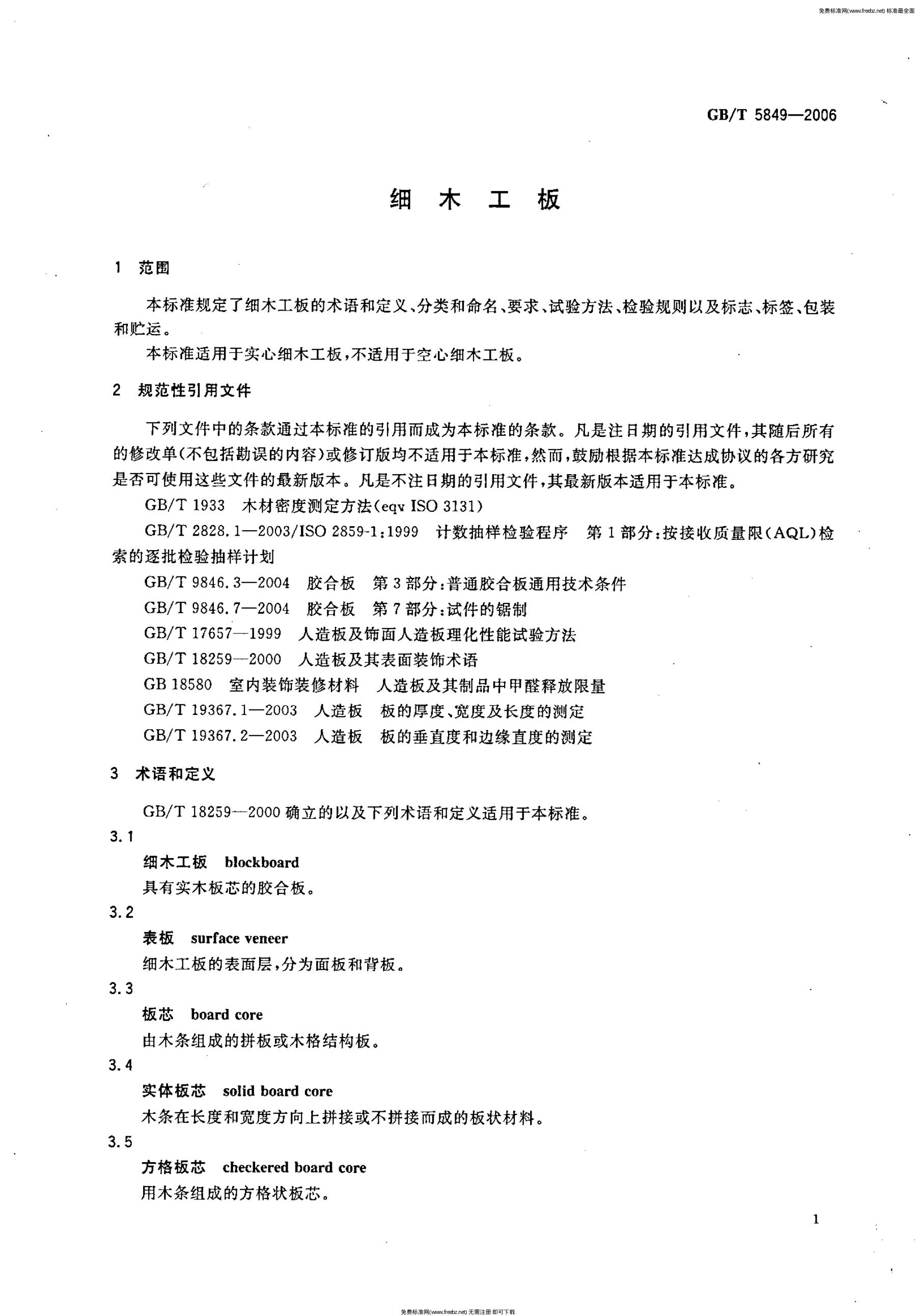 GB/T 5849-2006 标准预览
