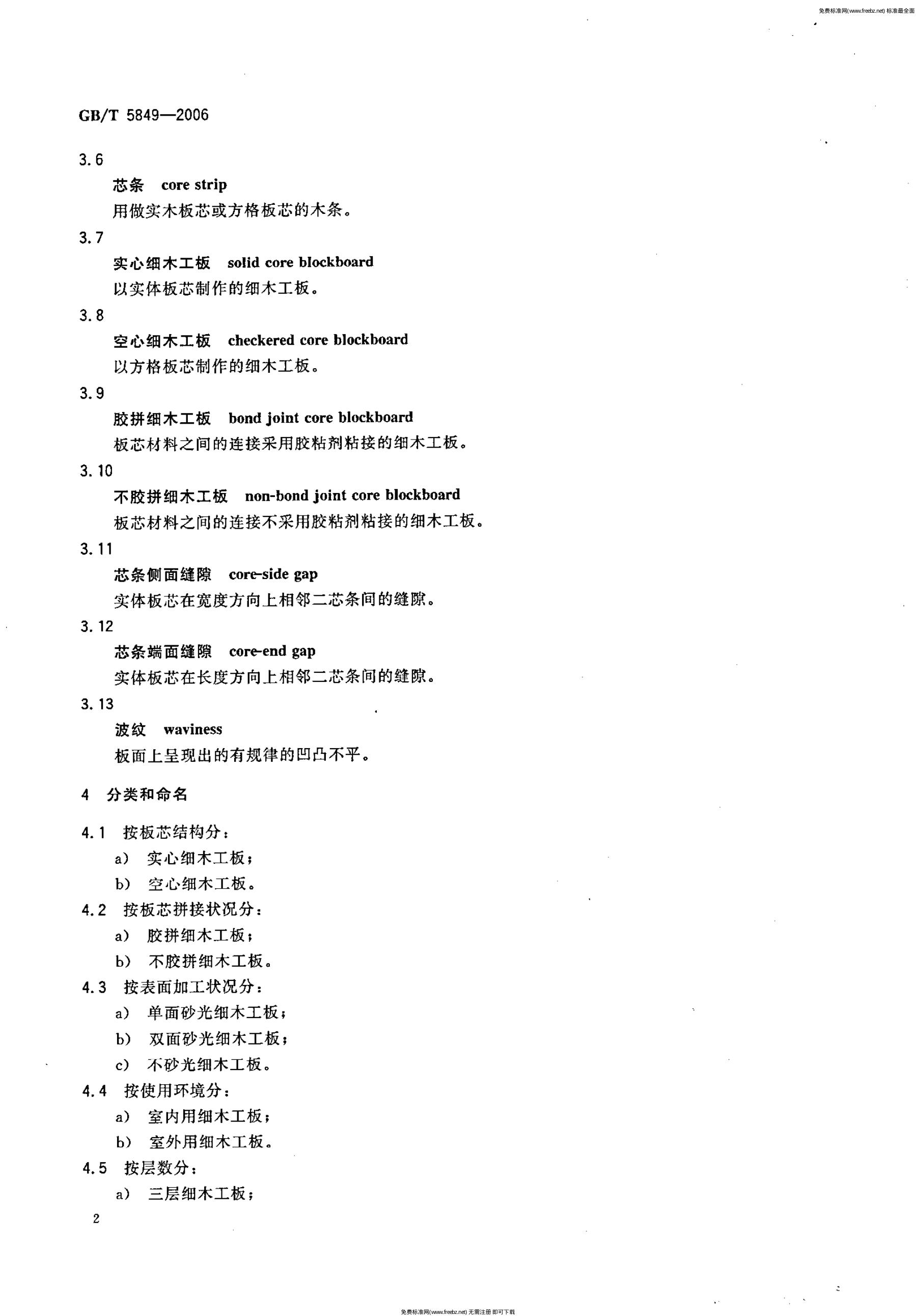 GB/T 5849-2006 标准预览