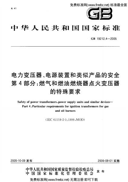 GB 19212.4-2005 标准预览