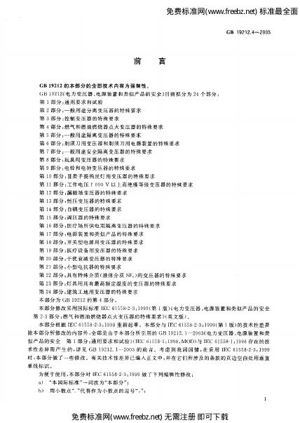 GB 19212.4-2005 标准预览