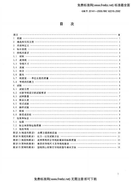 GB/T 20141-2006 标准预览