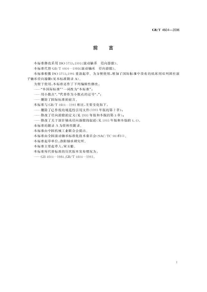 GB/T 4604-2006 标准预览