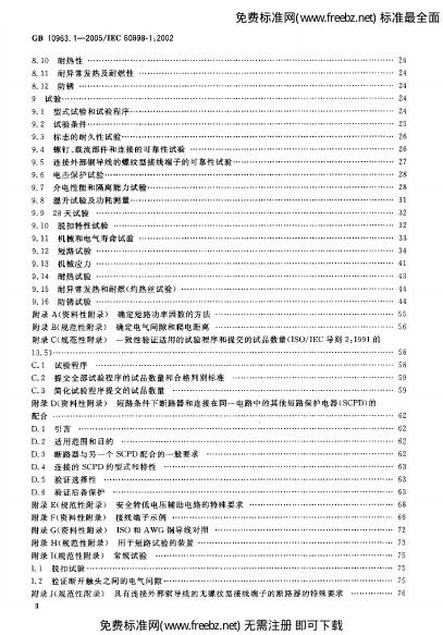 GB/T 10963.1-2005 标准预览