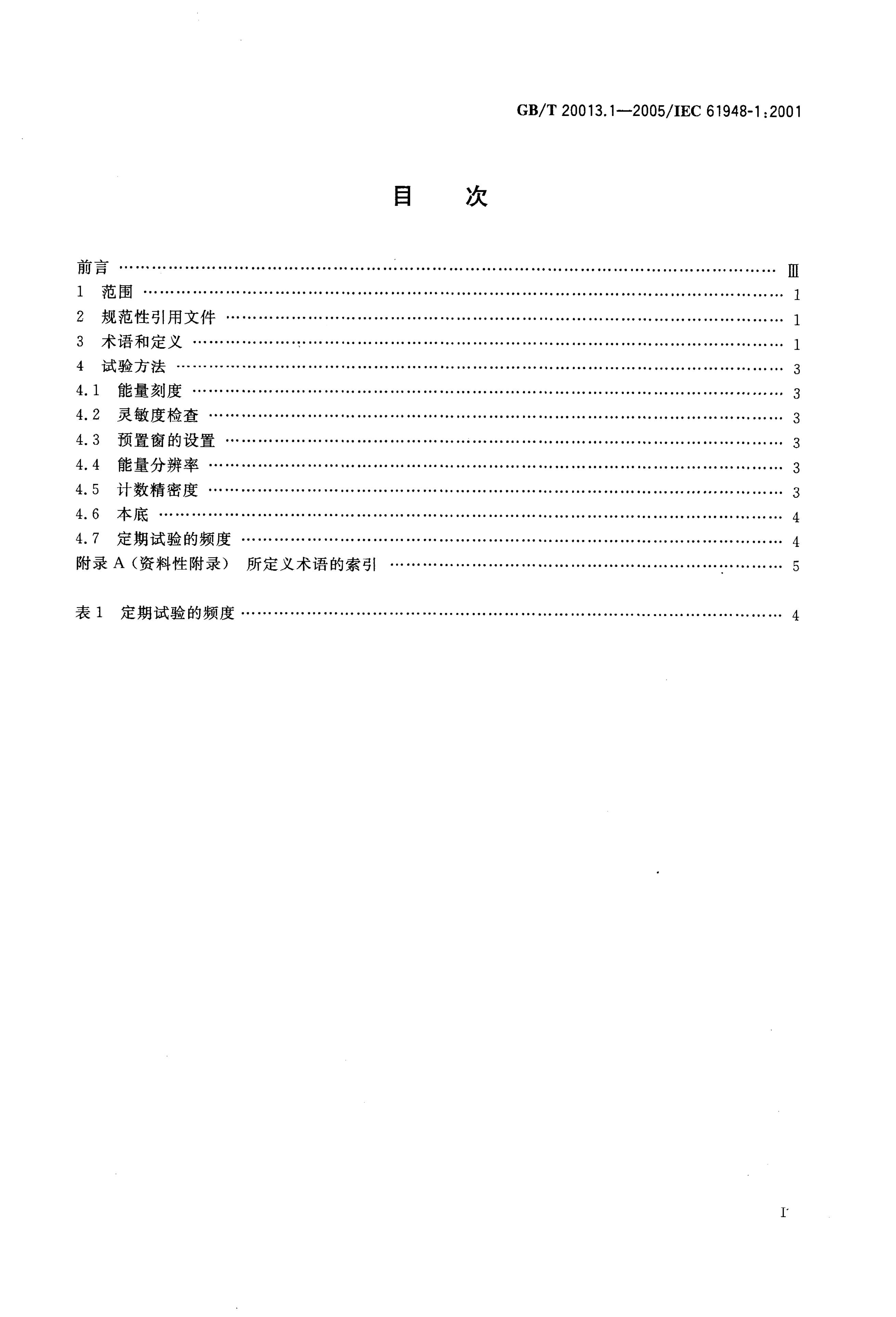 GB/T 20013.1-2005 标准预览