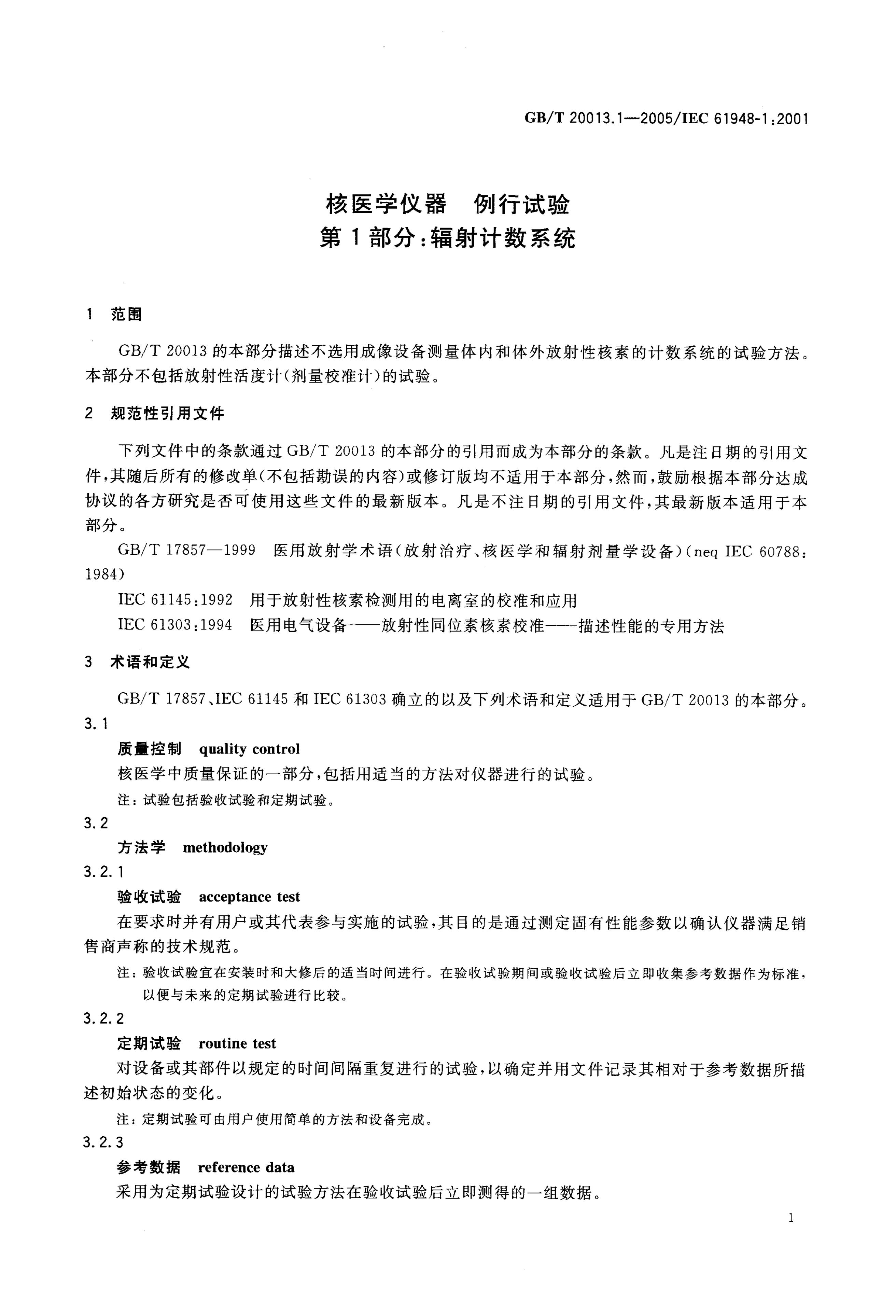 GB/T 20013.1-2005 标准预览