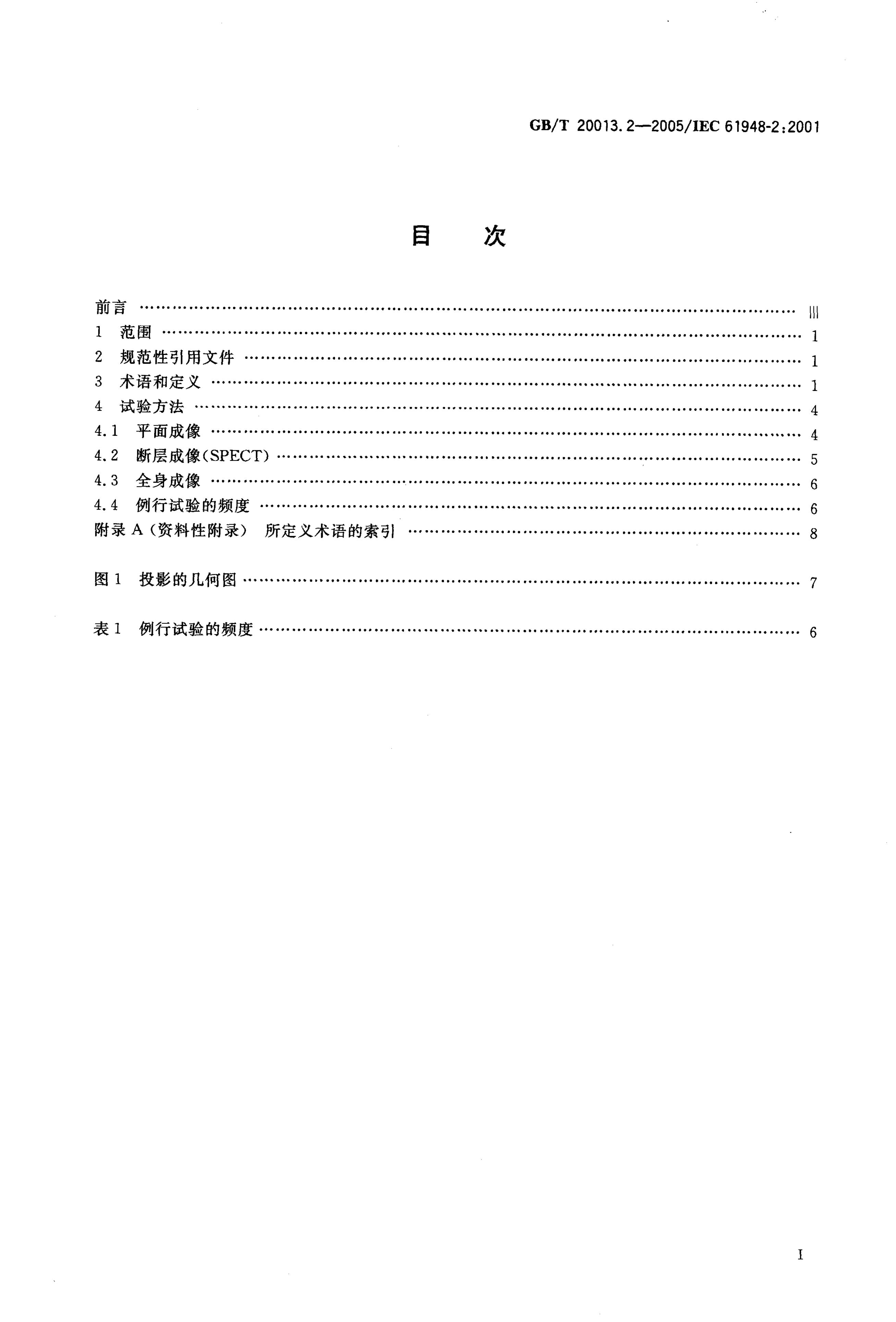 GB/T 20013.2-2005 标准预览