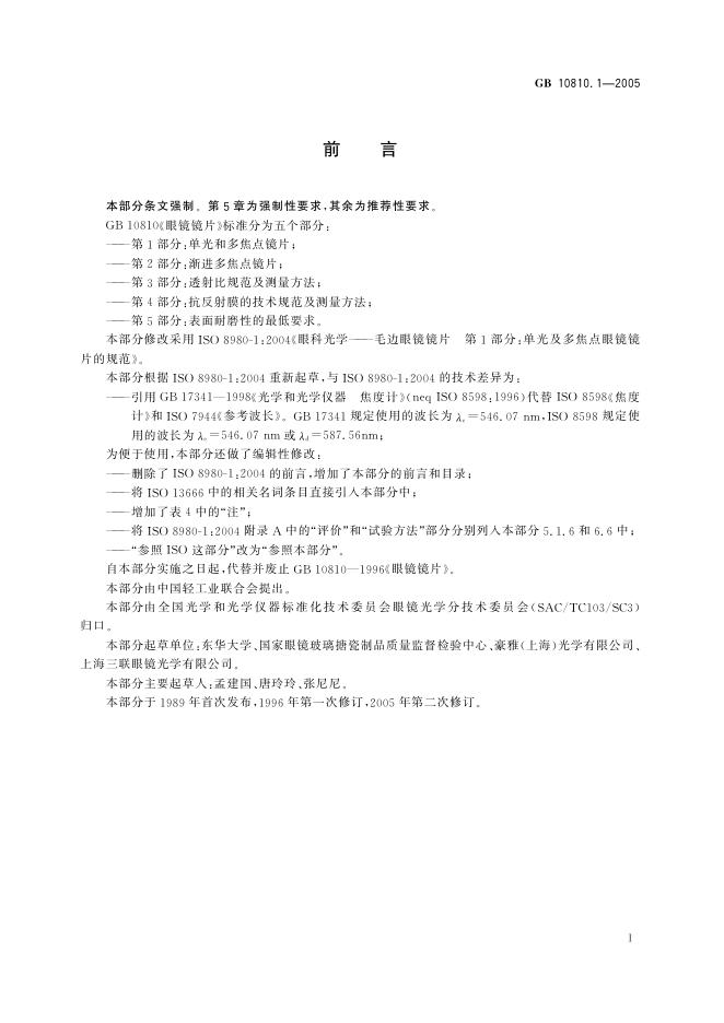 GB 10810.1-2005 标准预览