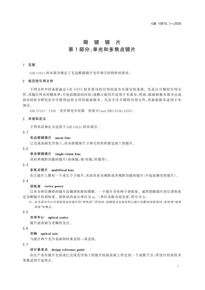 GB 10810.1-2005 标准预览
