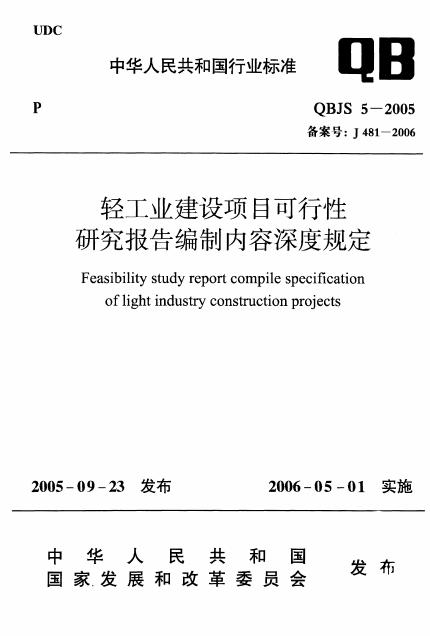 QBJS 5-2005 轻工业建设项目可行性研究报告编制内容深度规定