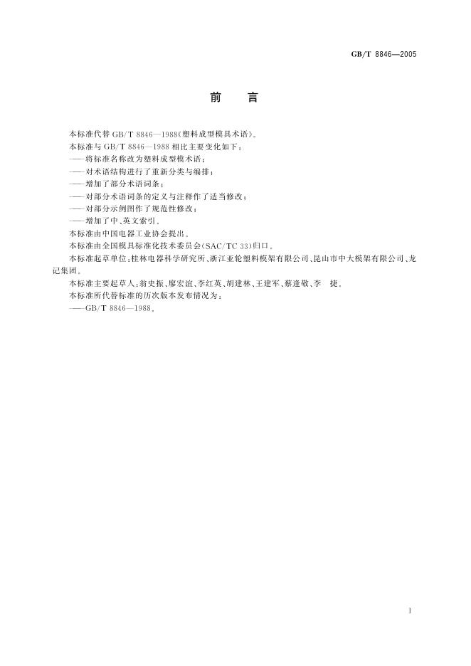 GB/T 8846-2005 标准预览