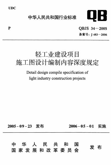QBJS 34-2005 轻工业建设项目施工图设计编制内容深度规定