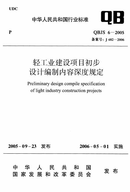QBJS 6-2005 轻工业建设项目初步设计编制内容深度规定