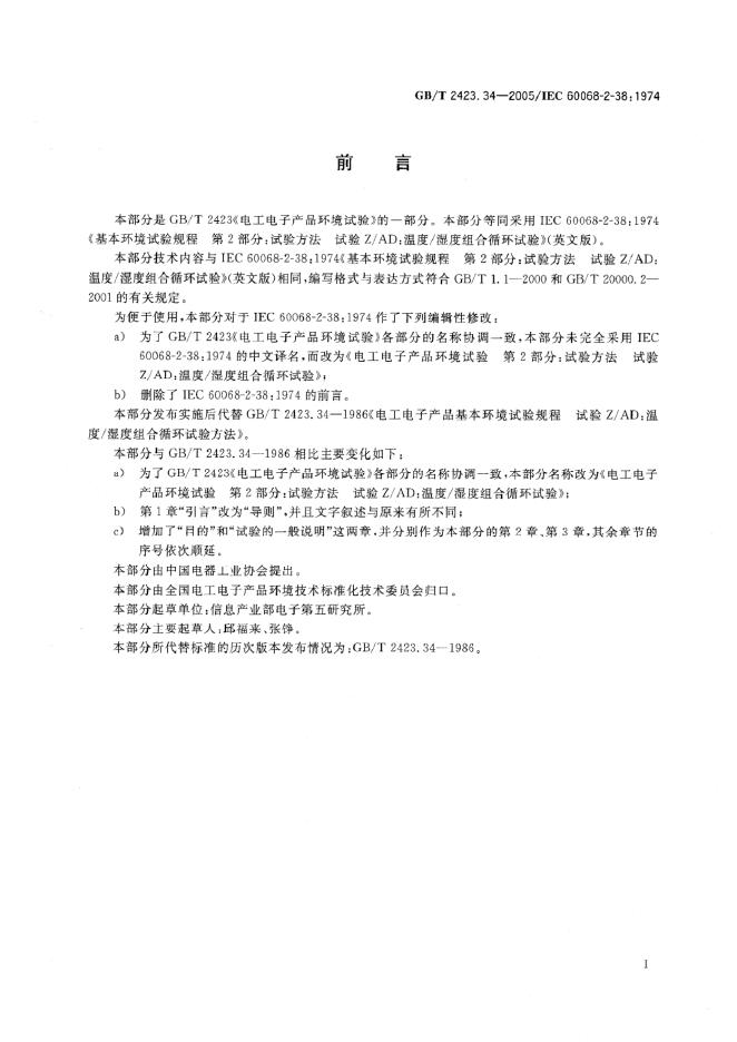 GB/T 2423.34-2005 标准预览