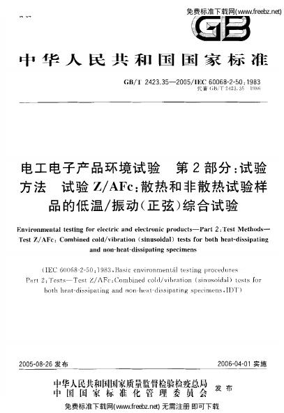 GB/T 2423.35-2005 标准预览