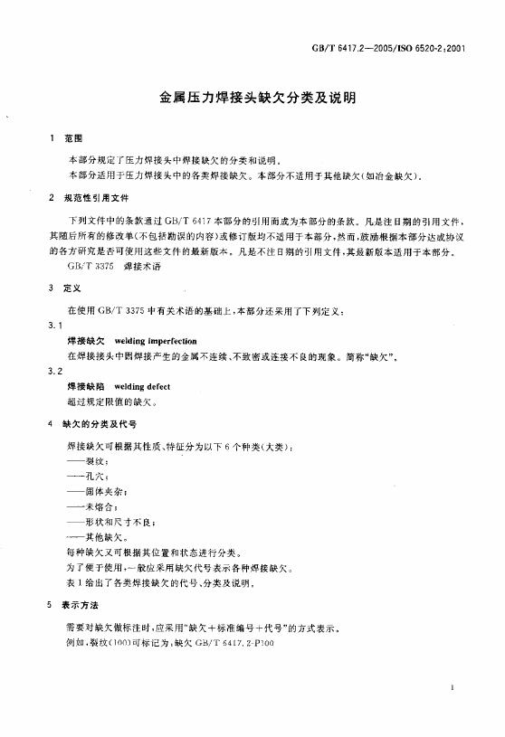 GB/T 6417.2-2005 标准预览