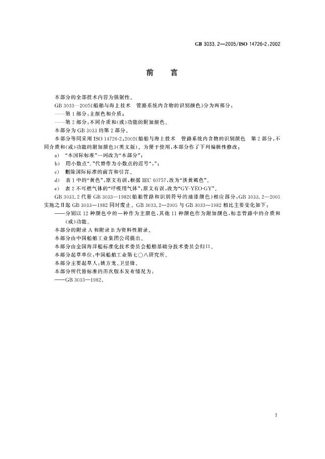 GB/T 3033.2-2005 标准预览
