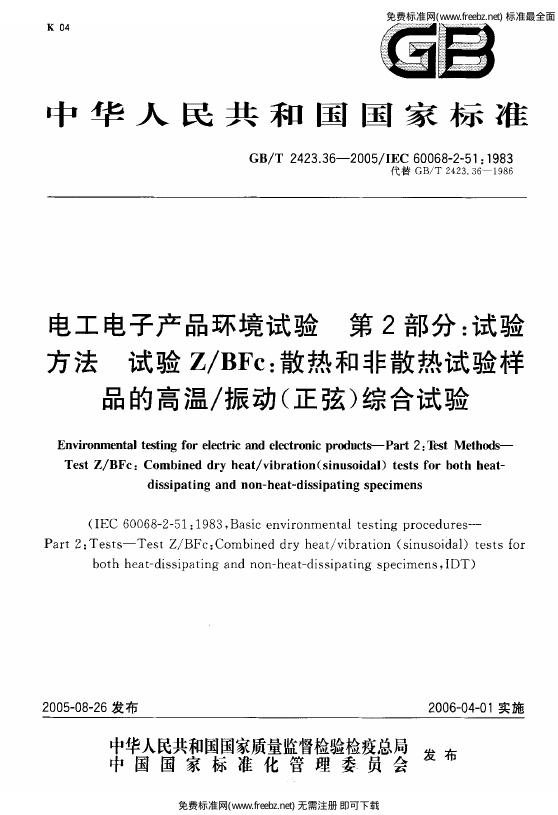 GB/T 2423.36-2005 标准预览