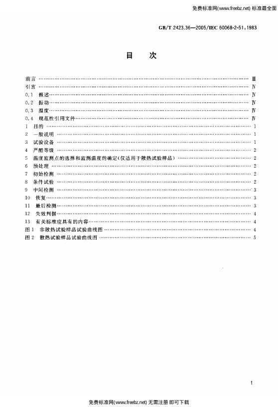 GB/T 2423.36-2005 标准预览