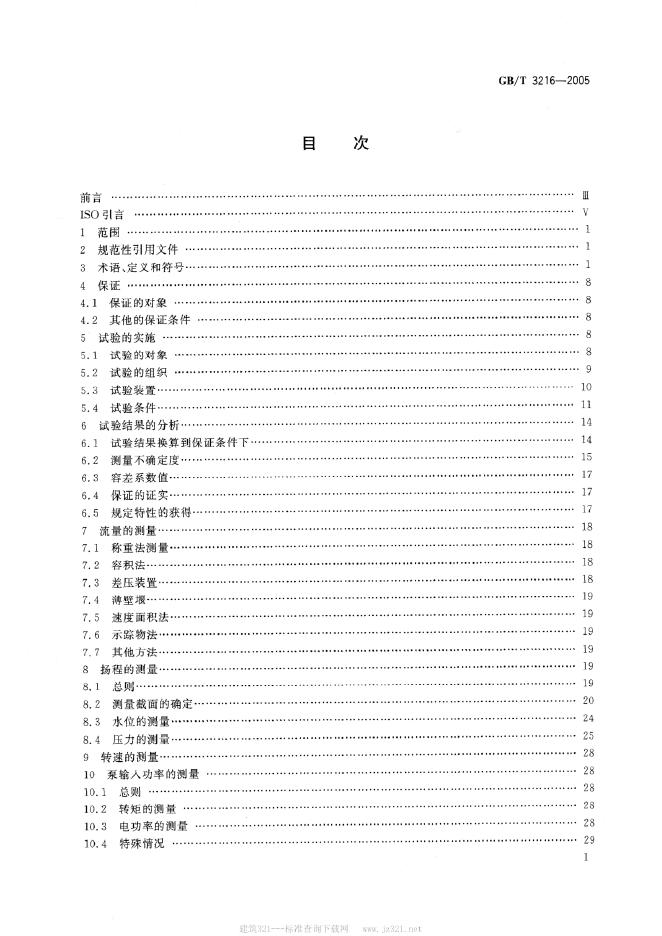 GB/T 3216-2005 标准预览