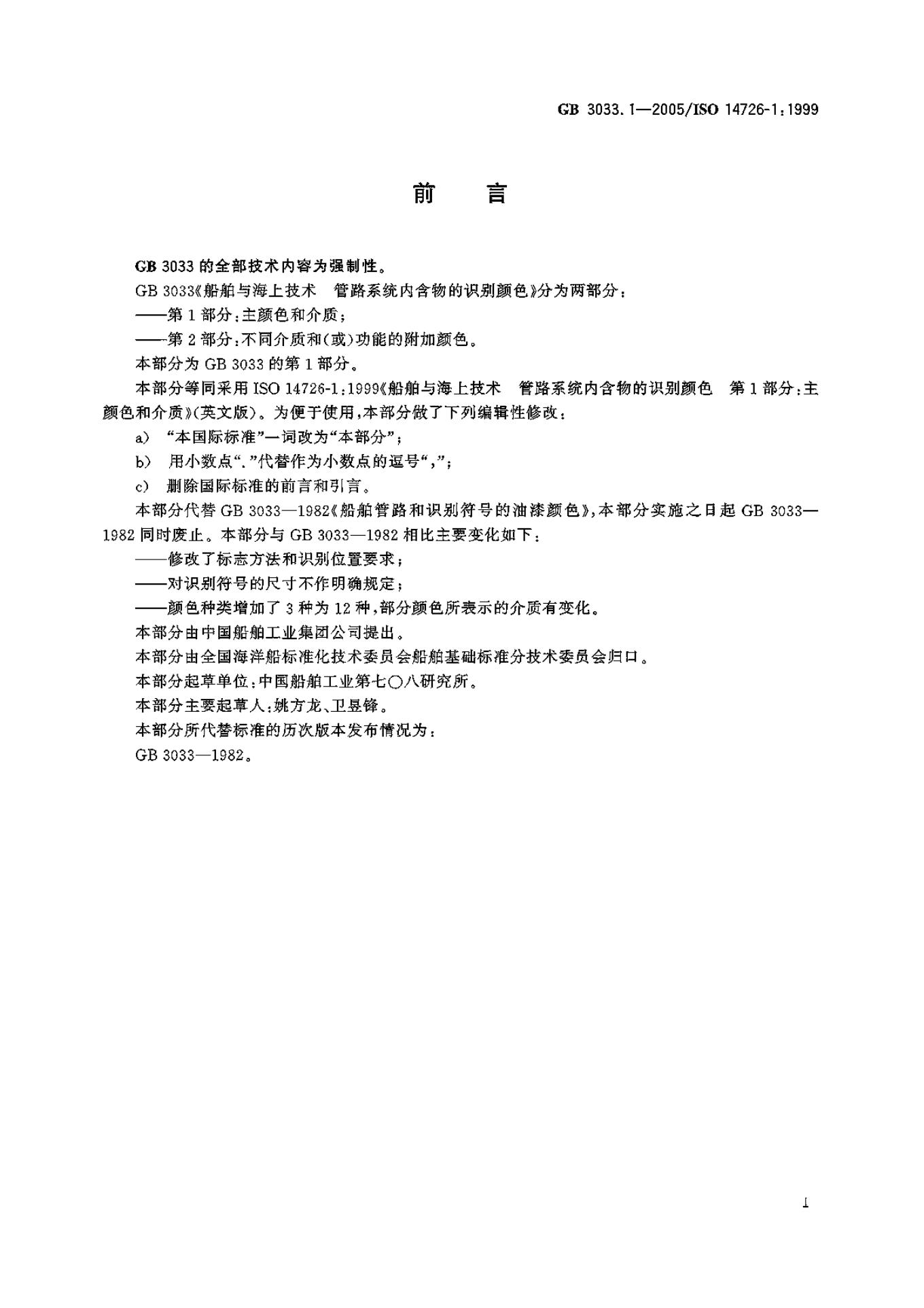 GB/T 3033.1-2005 标准预览