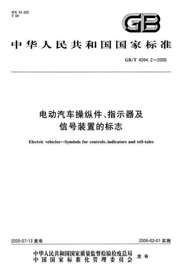 GB/T 4094.2-2005 标准预览