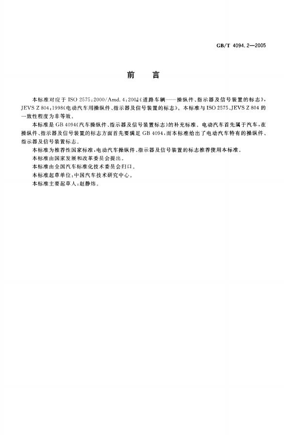 GB/T 4094.2-2005 标准预览