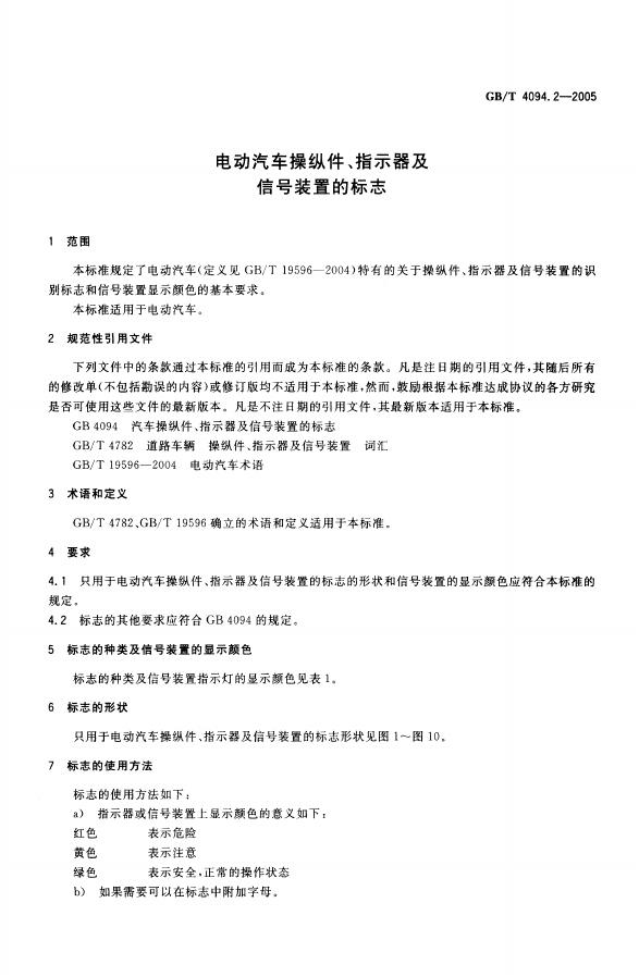 GB/T 4094.2-2005 标准预览