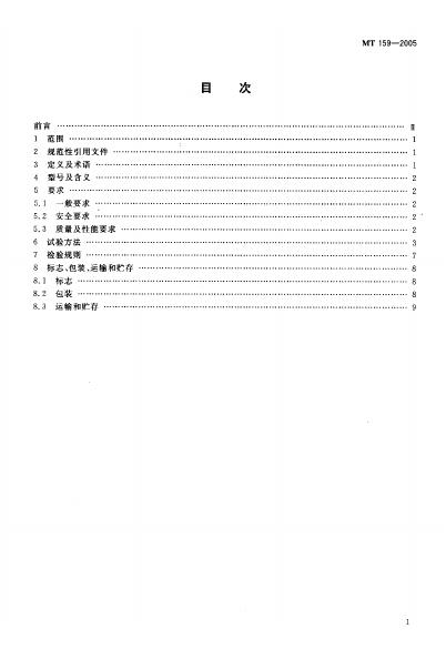 MT/T 159-2005 标准预览