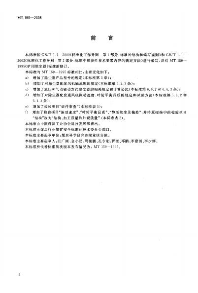 MT/T 159-2005 标准预览