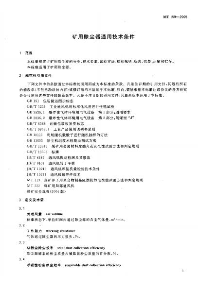 MT/T 159-2005 标准预览