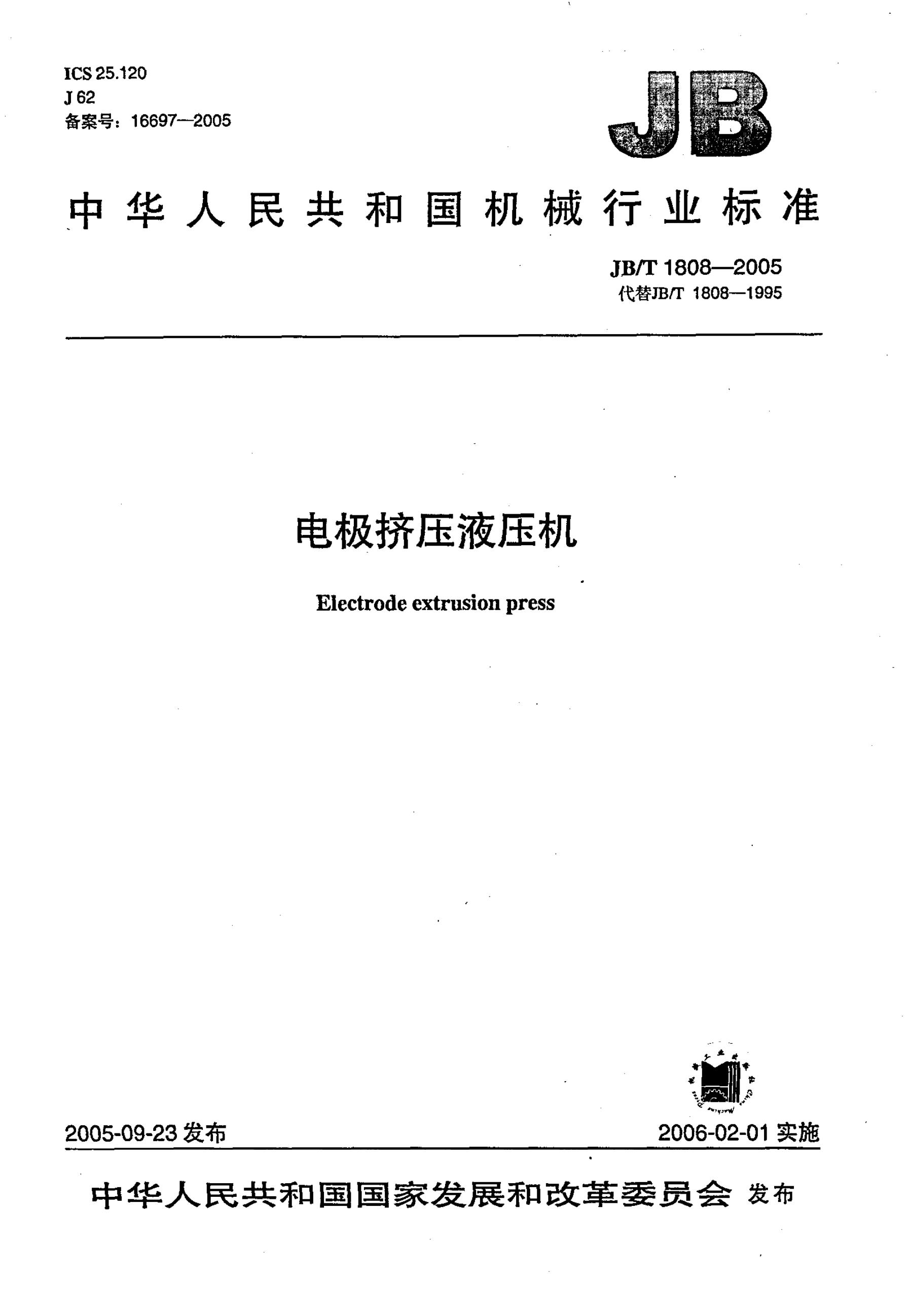 JB/T 1808-2005 标准预览